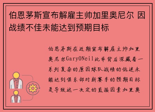伯恩茅斯宣布解雇主帅加里奥尼尔 因战绩不佳未能达到预期目标 伯恩茅斯宣布解雇主帅加里奥尼尔 因战绩不佳未能达到预期目标