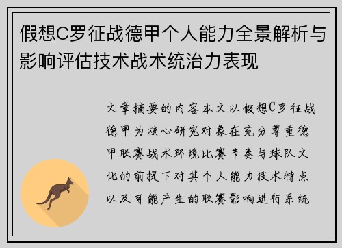 假想C罗征战德甲个人能力全景解析与影响评估技术战术统治力表现 假想C罗征战德甲个人能力全景解析与影响评估技术战术统治力表现