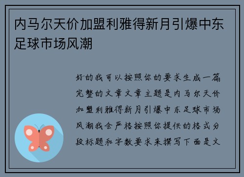内马尔天价加盟利雅得新月引爆中东足球市场风潮 内马尔天价加盟利雅得新月引爆中东足球市场风潮