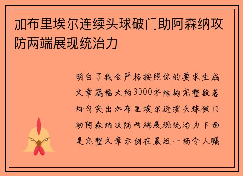 加布里埃尔连续头球破门助阿森纳攻防两端展现统治力 加布里埃尔连续头球破门助阿森纳攻防两端展现统治力