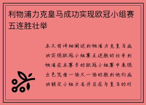 利物浦力克皇马成功实现欧冠小组赛五连胜壮举 利物浦力克皇马成功实现欧冠小组赛五连胜壮举