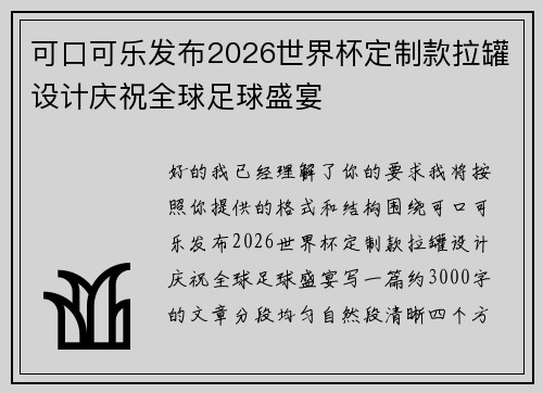 可口可乐发布2026世界杯定制款拉罐设计庆祝全球足球盛宴 可口可乐发布2026世界杯定制款拉罐设计庆祝全球足球盛宴