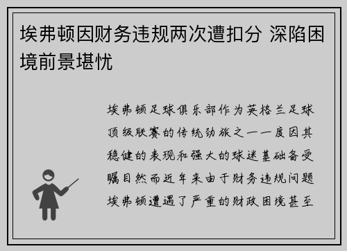 埃弗顿因财务违规两次遭扣分 深陷困境前景堪忧 埃弗顿因财务违规两次遭扣分 深陷困境前景堪忧