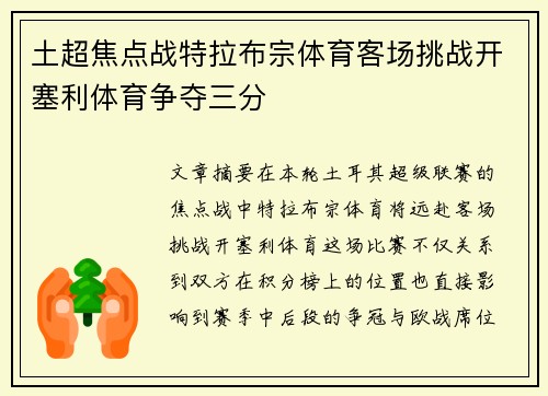 土超焦点战特拉布宗体育客场挑战开塞利体育争夺三分 土超焦点战特拉布宗体育客场挑战开塞利体育争夺三分