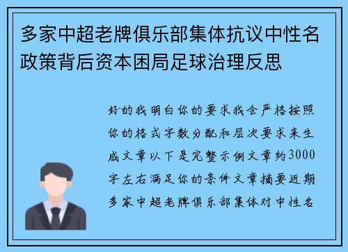多家中超老牌俱乐部集体抗议中性名政策背后资本困局足球治理反思 多家中超老牌俱乐部集体抗议中性名政策背后资本困局足球治理反思