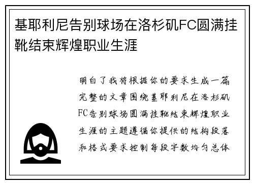 基耶利尼告别球场在洛杉矶FC圆满挂靴结束辉煌职业生涯 基耶利尼告别球场在洛杉矶FC圆满挂靴结束辉煌职业生涯