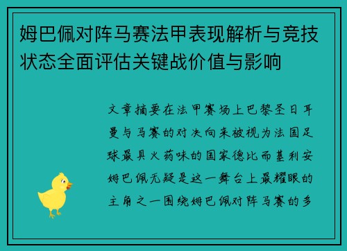 姆巴佩对阵马赛法甲表现解析与竞技状态全面评估关键战价值与影响 姆巴佩对阵马赛法甲表现解析与竞技状态全面评估关键战价值与影响