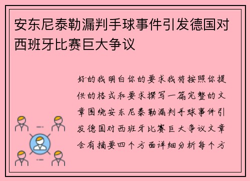 安东尼泰勒漏判手球事件引发德国对西班牙比赛巨大争议 安东尼泰勒漏判手球事件引发德国对西班牙比赛巨大争议