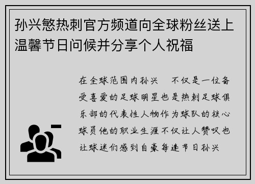 孙兴慜热刺官方频道向全球粉丝送上温馨节日问候并分享个人祝福 孙兴慜热刺官方频道向全球粉丝送上温馨节日问候并分享个人祝福