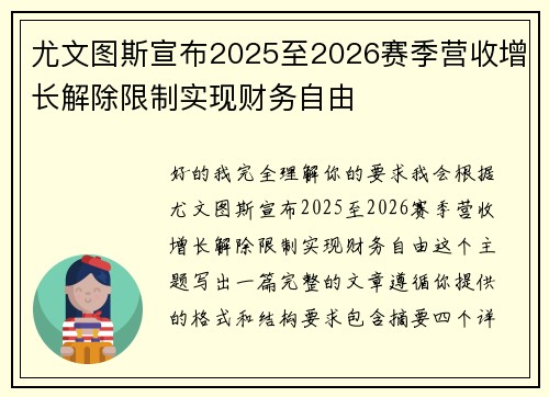 尤文图斯宣布2025至2026赛季营收增长解除限制实现财务自由