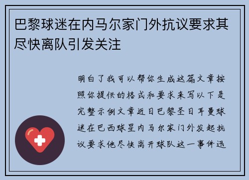 巴黎球迷在内马尔家门外抗议要求其尽快离队引发关注 巴黎球迷在内马尔家门外抗议要求其尽快离队引发关注