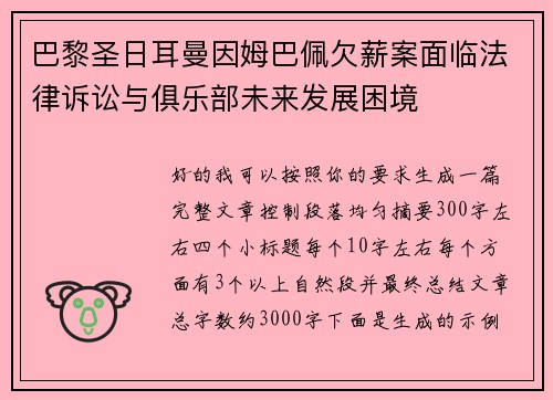 巴黎圣日耳曼因姆巴佩欠薪案面临法律诉讼与俱乐部未来发展困境