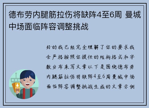 德布劳内腿筋拉伤将缺阵4至6周 曼城中场面临阵容调整挑战 德布劳内腿筋拉伤将缺阵4至6周 曼城中场面临阵容调整挑战
