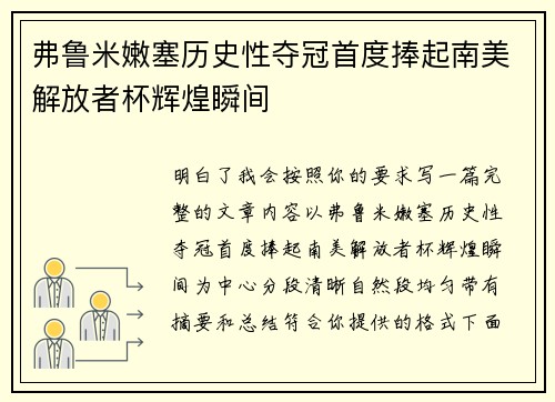 弗鲁米嫩塞历史性夺冠首度捧起南美解放者杯辉煌瞬间