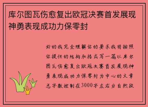 库尔图瓦伤愈复出欧冠决赛首发展现神勇表现成功力保零封 库尔图瓦伤愈复出欧冠决赛首发展现神勇表现成功力保零封