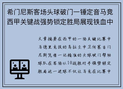 希门尼斯客场头球破门一锤定音马竞西甲关键战强势锁定胜局展现铁血中卫价值 希门尼斯客场头球破门一锤定音马竞西甲关键战强势锁定胜局展现铁血中卫价值