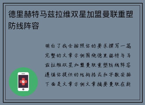 德里赫特马兹拉维双星加盟曼联重塑防线阵容 德里赫特马兹拉维双星加盟曼联重塑防线阵容