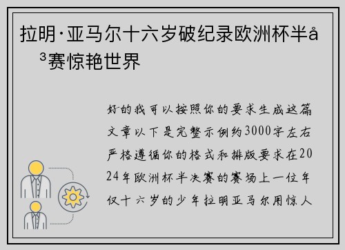 拉明·亚马尔十六岁破纪录欧洲杯半决赛惊艳世界 拉明·亚马尔十六岁破纪录欧洲杯半决赛惊艳世界