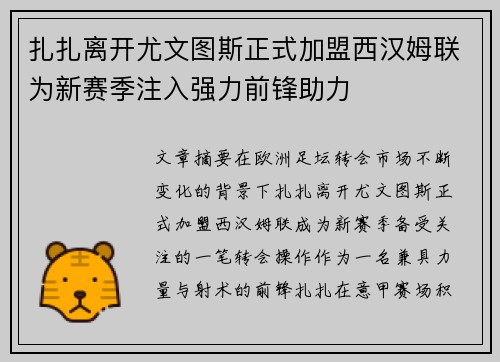 扎扎离开尤文图斯正式加盟西汉姆联为新赛季注入强力前锋助力 扎扎离开尤文图斯正式加盟西汉姆联为新赛季注入强力前锋助力