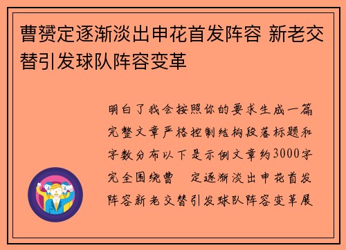 曹赟定逐渐淡出申花首发阵容 新老交替引发球队阵容变革