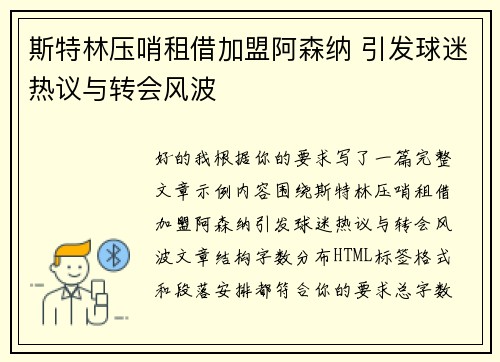 斯特林压哨租借加盟阿森纳 引发球迷热议与转会风波 斯特林压哨租借加盟阿森纳 引发球迷热议与转会风波