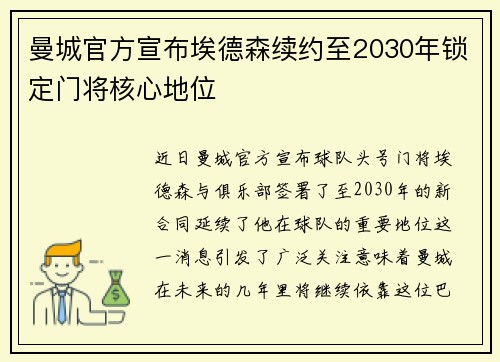 曼城官方宣布埃德森续约至2030年锁定门将核心地位 曼城官方宣布埃德森续约至2030年锁定门将核心地位