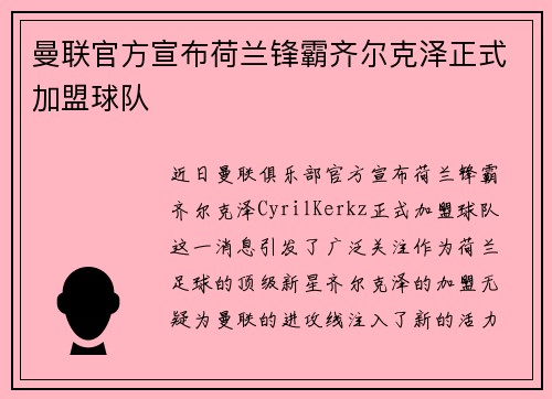 曼联官方宣布荷兰锋霸齐尔克泽正式加盟球队