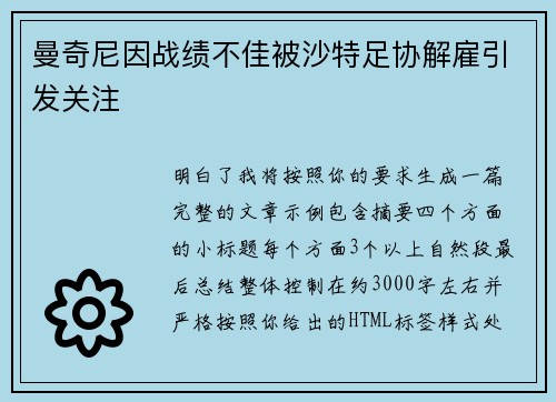 曼奇尼因战绩不佳被沙特足协解雇引发关注 曼奇尼因战绩不佳被沙特足协解雇引发关注