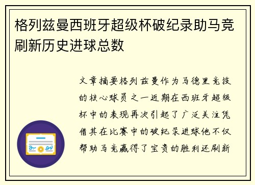 格列兹曼西班牙超级杯破纪录助马竞刷新历史进球总数 格列兹曼西班牙超级杯破纪录助马竞刷新历史进球总数