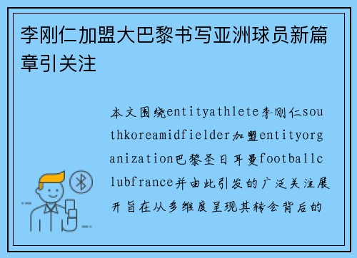 李刚仁加盟大巴黎书写亚洲球员新篇章引关注 李刚仁加盟大巴黎书写亚洲球员新篇章引关注