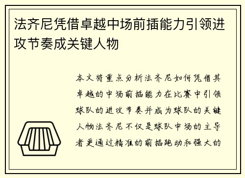 法齐尼凭借卓越中场前插能力引领进攻节奏成关键人物
