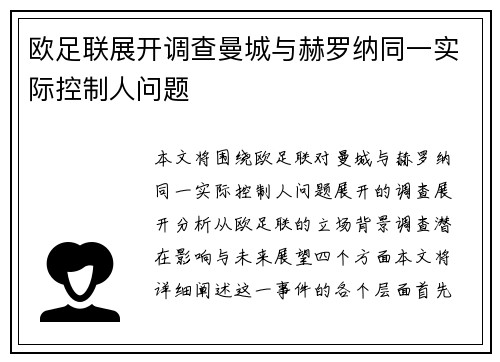 欧足联展开调查曼城与赫罗纳同一实际控制人问题 欧足联展开调查曼城与赫罗纳同一实际控制人问题