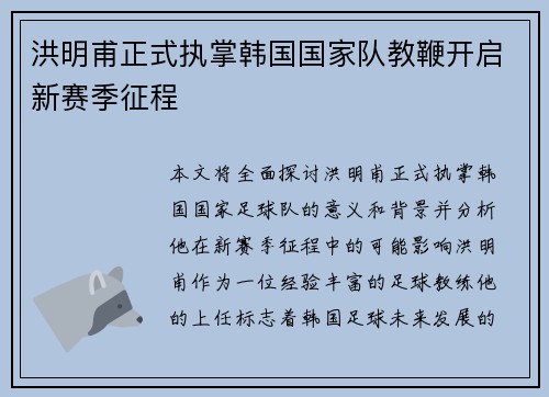 洪明甫正式执掌韩国国家队教鞭开启新赛季征程