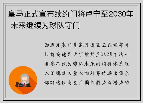 皇马正式宣布续约门将卢宁至2030年 未来继续为球队守门