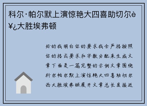 科尔·帕尔默上演惊艳大四喜助切尔西大胜埃弗顿 科尔·帕尔默上演惊艳大四喜助切尔西大胜埃弗顿
