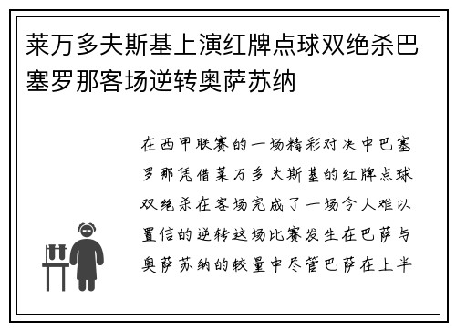 莱万多夫斯基上演红牌点球双绝杀巴塞罗那客场逆转奥萨苏纳