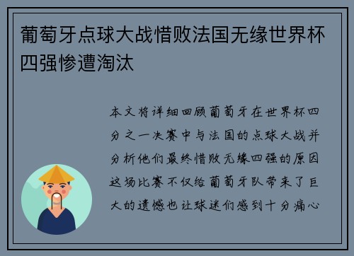 葡萄牙点球大战惜败法国无缘世界杯四强惨遭淘汰