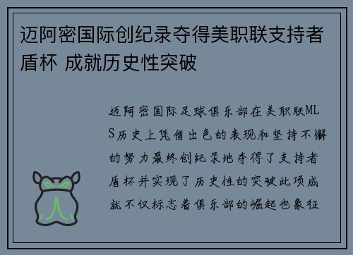 迈阿密国际创纪录夺得美职联支持者盾杯 成就历史性突破