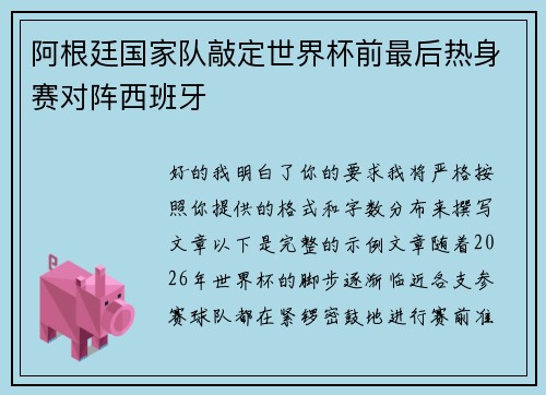 阿根廷国家队敲定世界杯前最后热身赛对阵西班牙