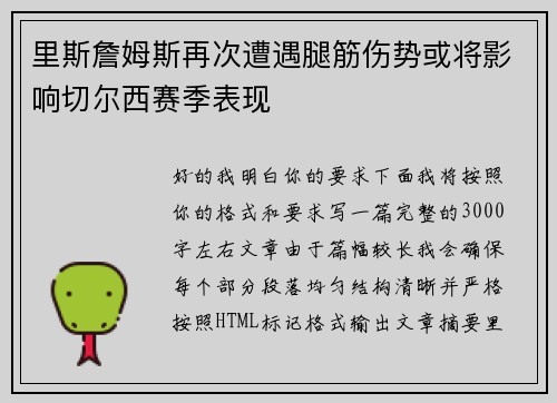 里斯詹姆斯再次遭遇腿筋伤势或将影响切尔西赛季表现