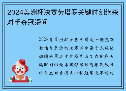 2024美洲杯决赛劳塔罗关键时刻绝杀对手夺冠瞬间
