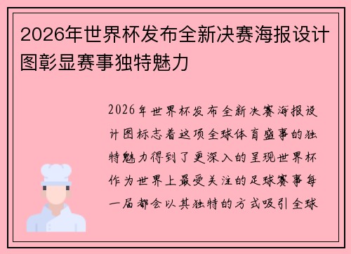 2026年世界杯发布全新决赛海报设计图彰显赛事独特魅力