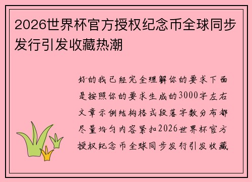 2026世界杯官方授权纪念币全球同步发行引发收藏热潮