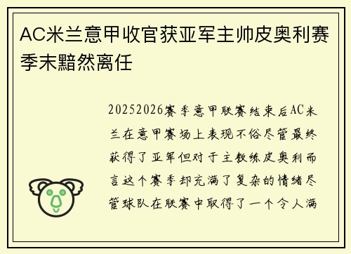 AC米兰意甲收官获亚军主帅皮奥利赛季末黯然离任
