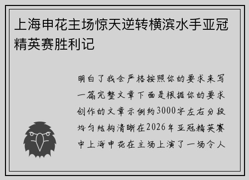 上海申花主场惊天逆转横滨水手亚冠精英赛胜利记