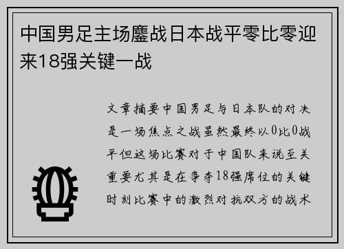 中国男足主场鏖战日本战平零比零迎来18强关键一战