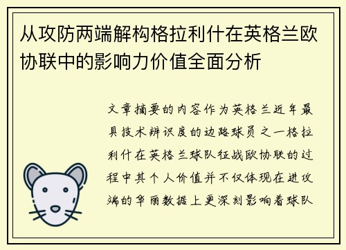 从攻防两端解构格拉利什在英格兰欧协联中的影响力价值全面分析