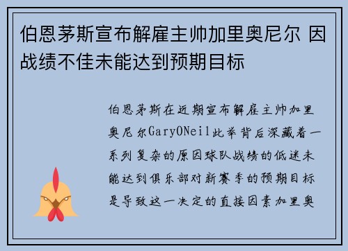 伯恩茅斯宣布解雇主帅加里奥尼尔 因战绩不佳未能达到预期目标