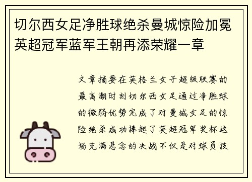 切尔西女足净胜球绝杀曼城惊险加冕英超冠军蓝军王朝再添荣耀一章
