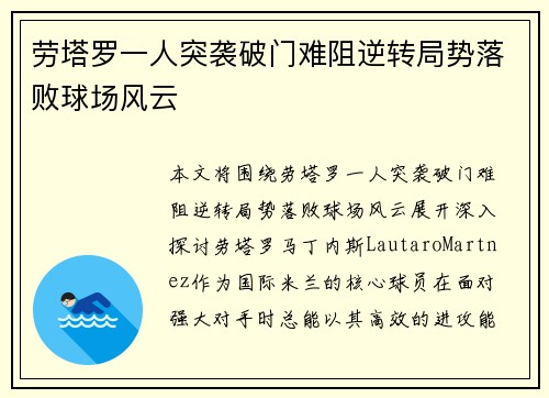 劳塔罗一人突袭破门难阻逆转局势落败球场风云